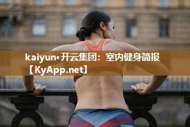 室内健身简报