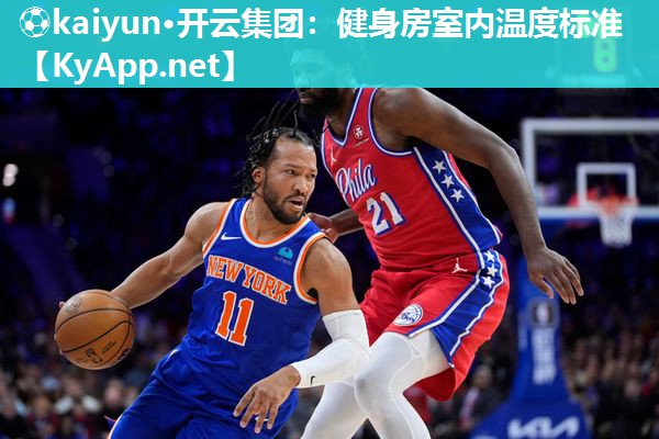 健身房室内温度标准