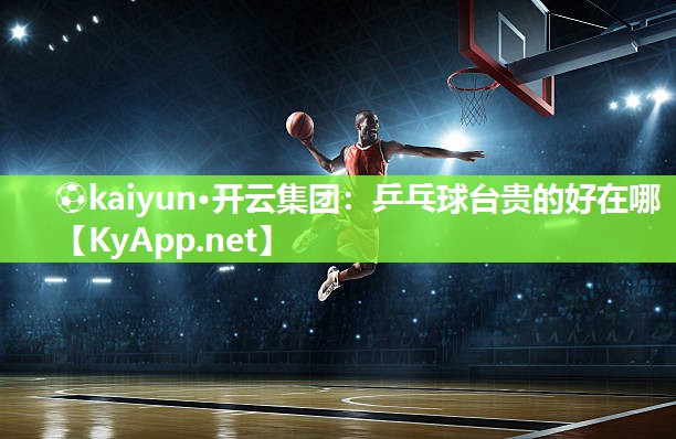 乒乓球台贵的好在哪