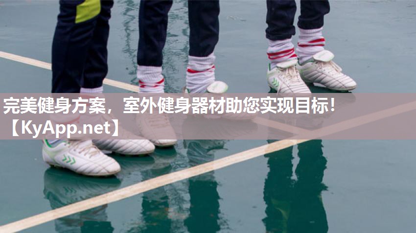 完美健身方案，室外健身器材助您实现目标！