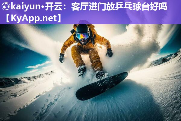 客厅进门放乒乓球台好吗