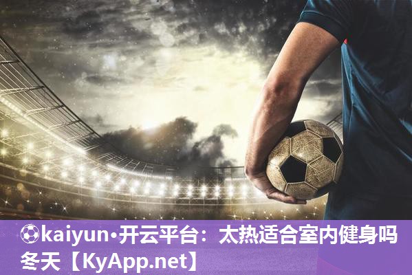 太热适合室内健身吗冬天