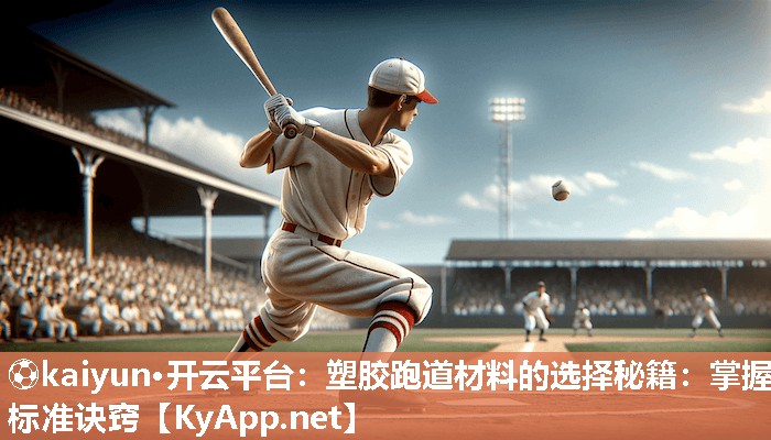 塑胶跑道材料的选择秘籍：掌握标准诀窍