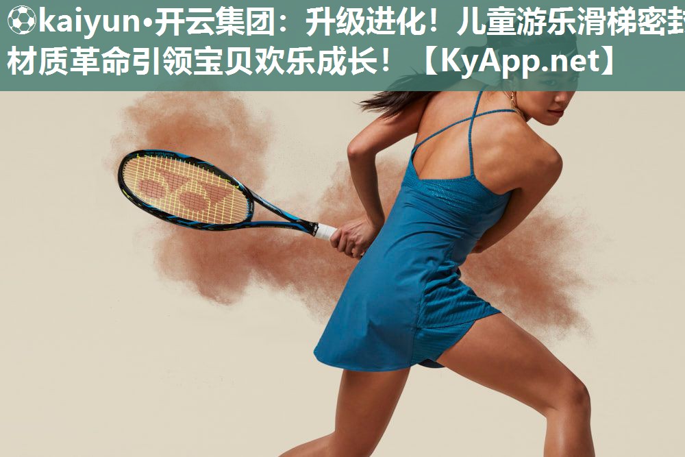 升级进化！儿童游乐滑梯密封材质革命引领宝贝欢乐成长！