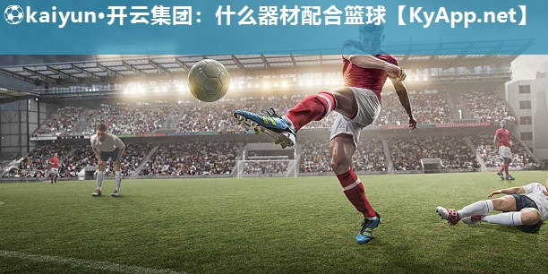 什么器材配合篮球