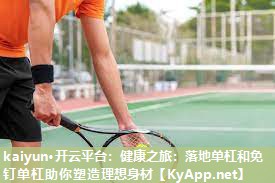 健康之旅：落地单杠和免钉单杠助你塑造理想身材