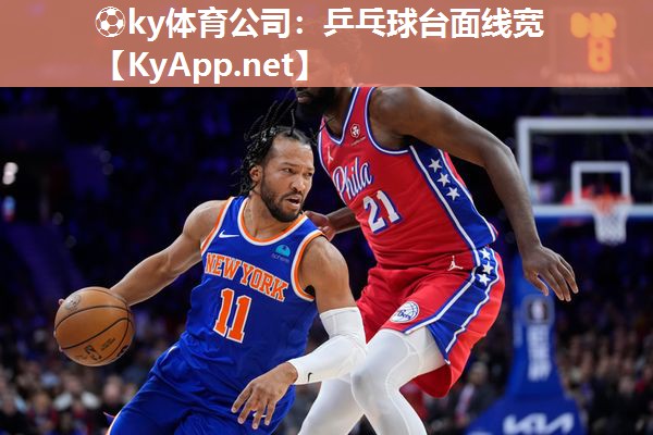 乒乓球台面线宽