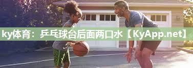 乒乓球台后面两口水