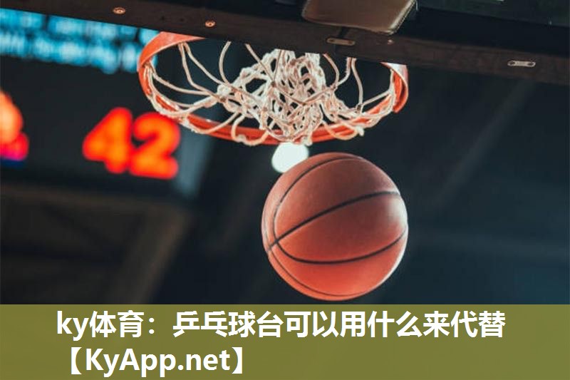 乒乓球台可以用什么来代替