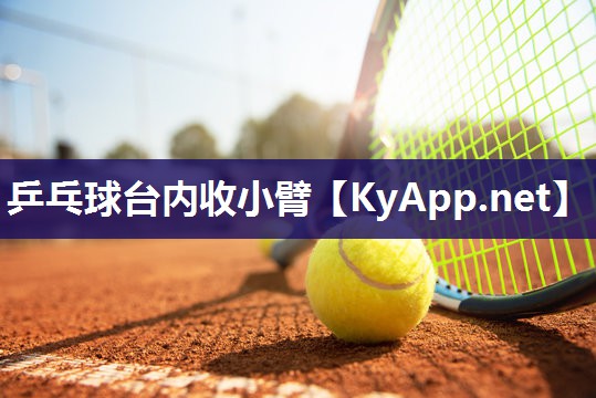 乒乓球台内收小臂