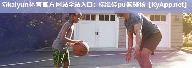 标准硅pu篮球场