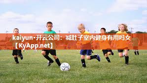 减肚子室内健身有用吗女