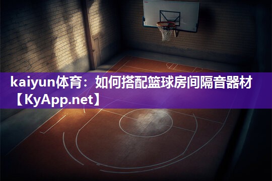 如何搭配篮球房间隔音器材