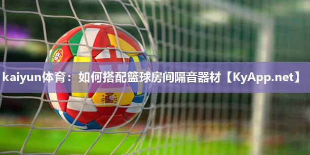 如何搭配篮球房间隔音器材