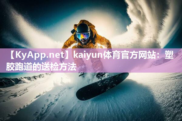塑胶跑道的送检方法