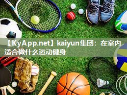 在室内适合做什么运动健身