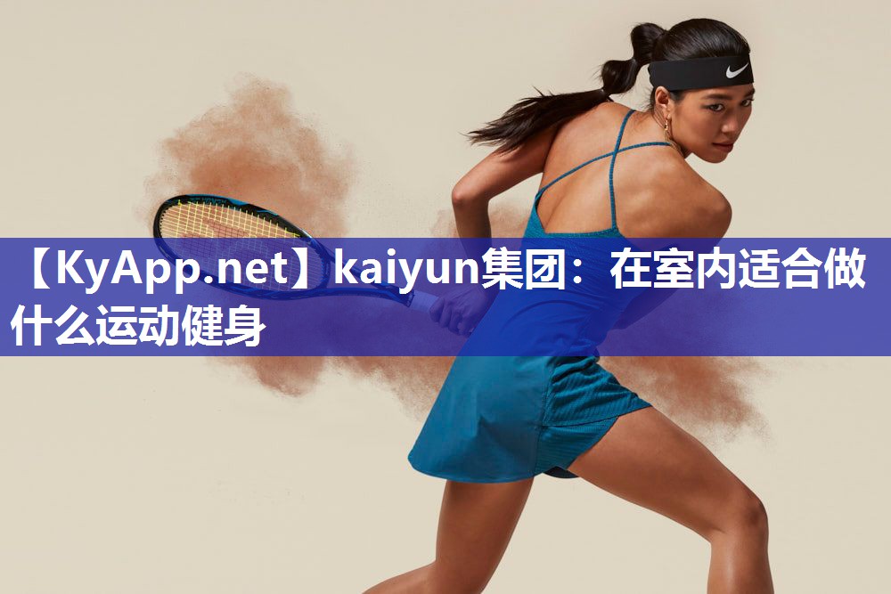 在室内适合做什么运动健身