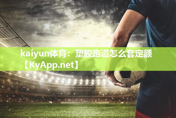 塑胶跑道怎么套定额