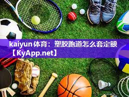 塑胶跑道怎么套定额