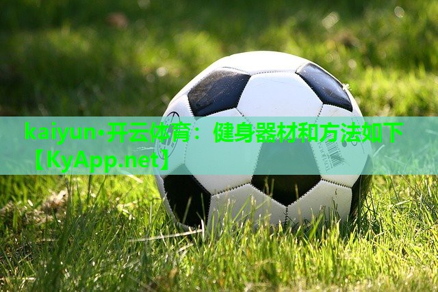 健身器材和方法如下