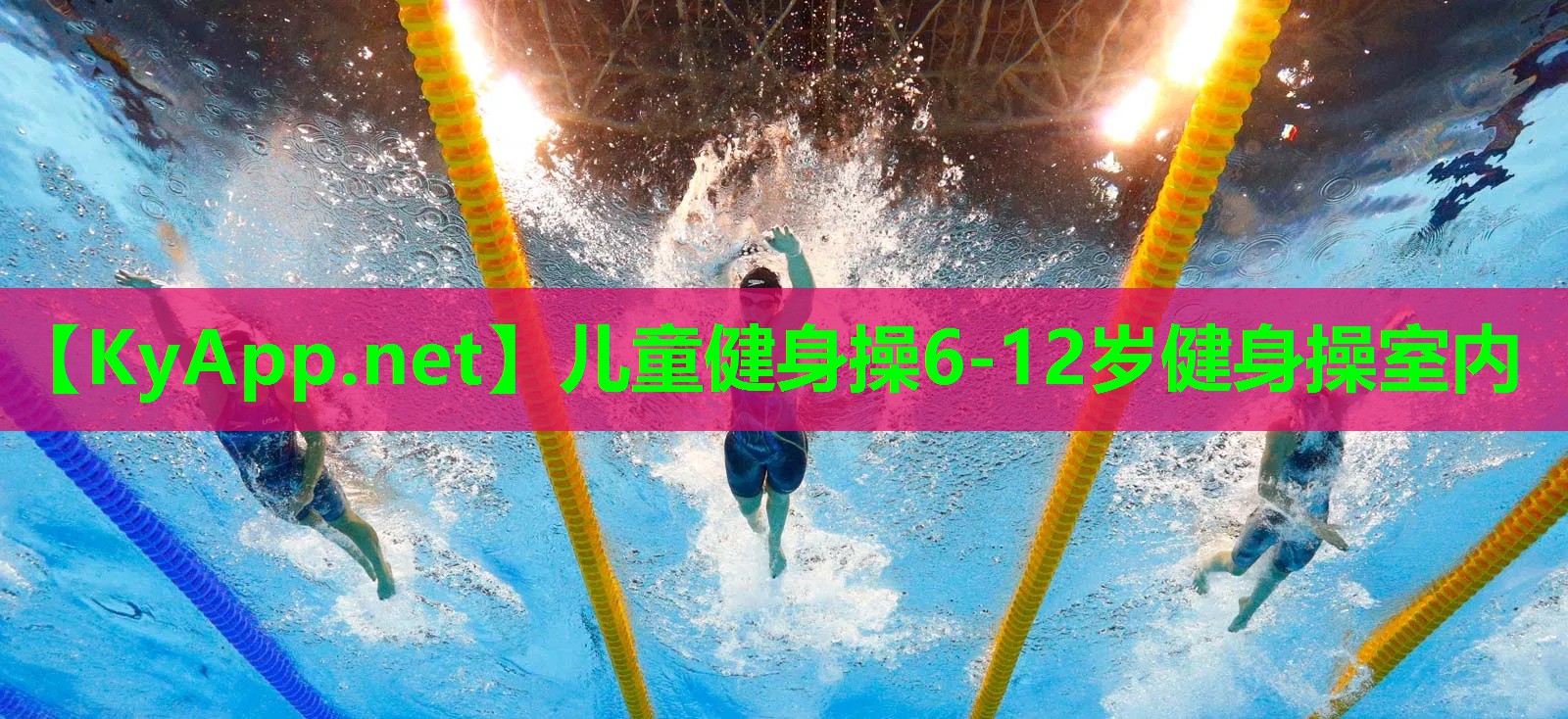 儿童健身操6-12岁健身操室内