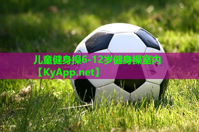儿童健身操6-12岁健身操室内