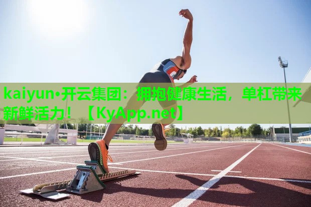 拥抱健康生活，单杠带来新鲜活力！