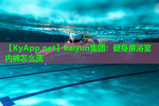 健身房浴室内裤怎么洗