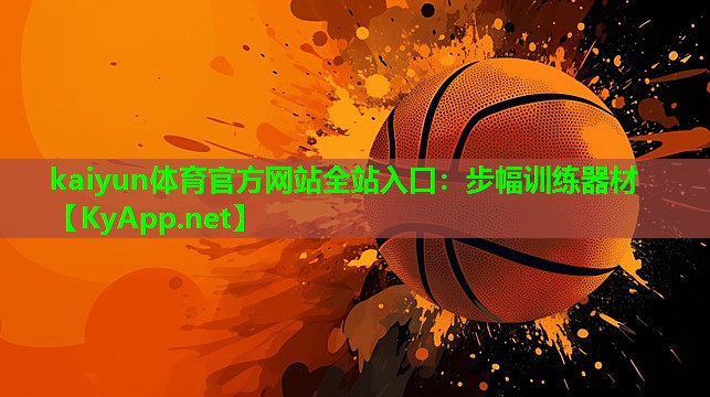 步幅训练器材