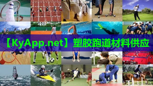 塑胶跑道材料供应