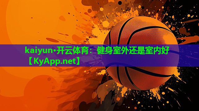 健身室外还是室内好