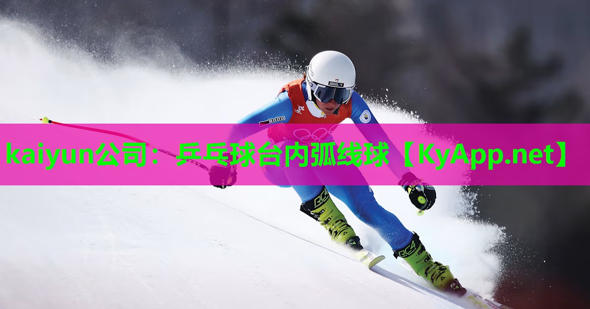 乒乓球台内弧线球