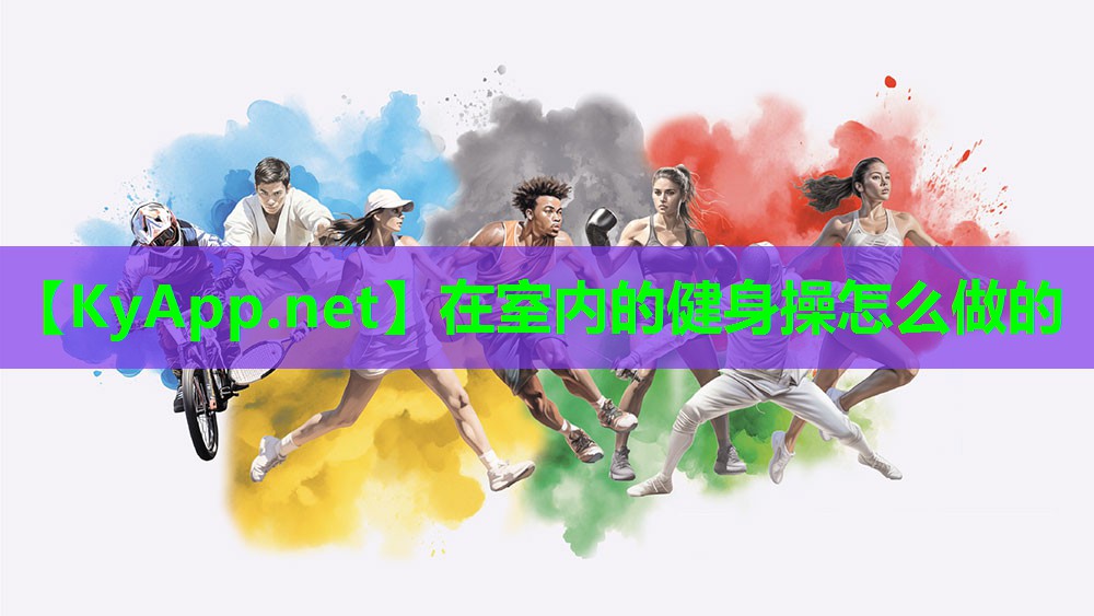 在室内的健身操怎么做的
