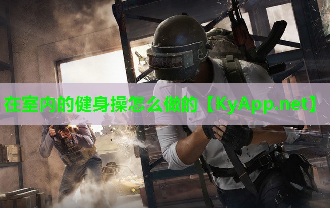 在室内的健身操怎么做的