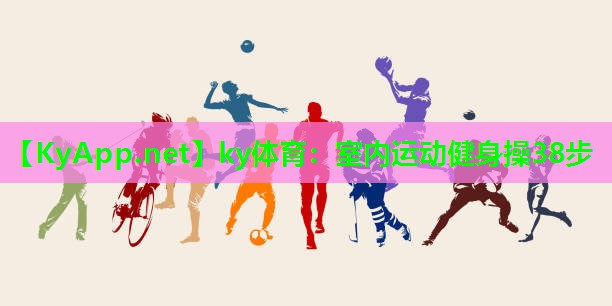 室内运动健身操38步