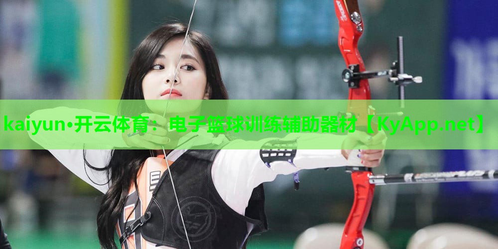 电子篮球训练辅助器材