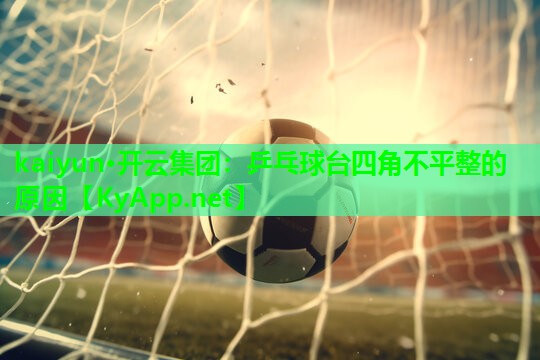 乒乓球台四角不平整的原因