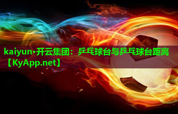 乒乓球台与乒乓球台距离
