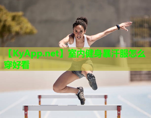 室内健身暴汗服怎么穿好看