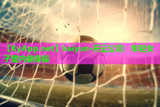 年轻女子室内健身操