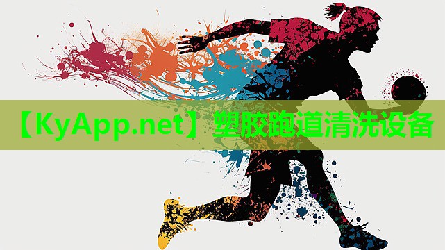 塑胶跑道清洗设备