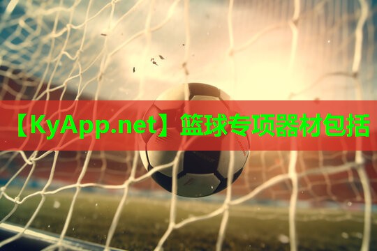 篮球专项器材包括