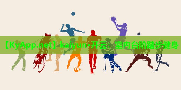 室内台阶踏步健身