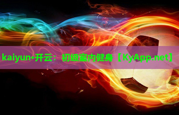 初级室内健身