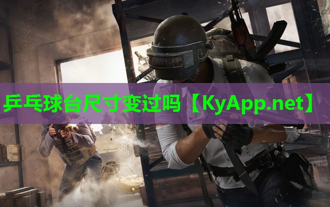 乒乓球台尺寸变过吗