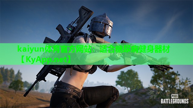 适合糖尿病健身器材