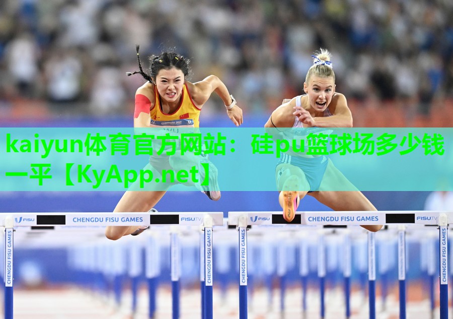 硅pu篮球场多少钱一平