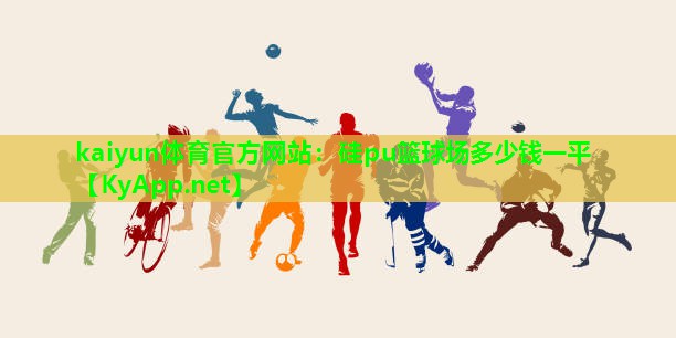 硅pu篮球场多少钱一平