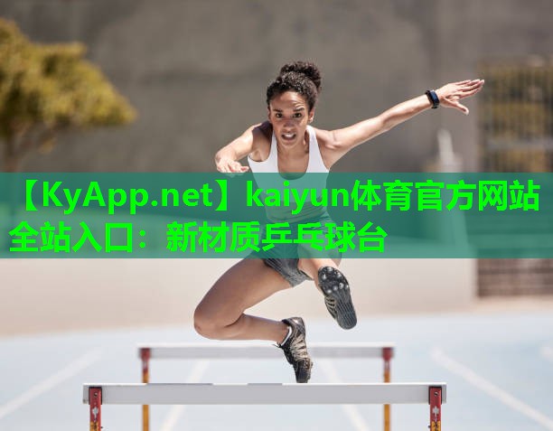 新材质乒乓球台