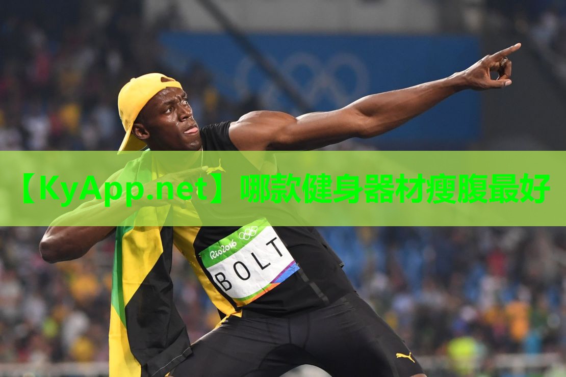 哪款健身器材瘦腹最好